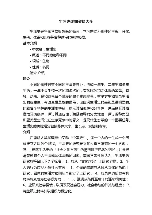 生活史详细资料大全