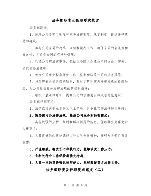 法务部职责及任职要求范文（三篇）
