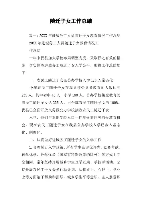 随迁子女工作总结
