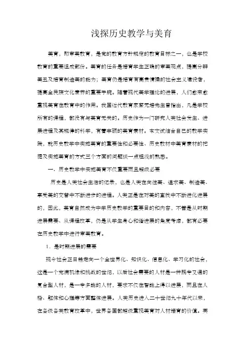 浅谈历史教学与美育