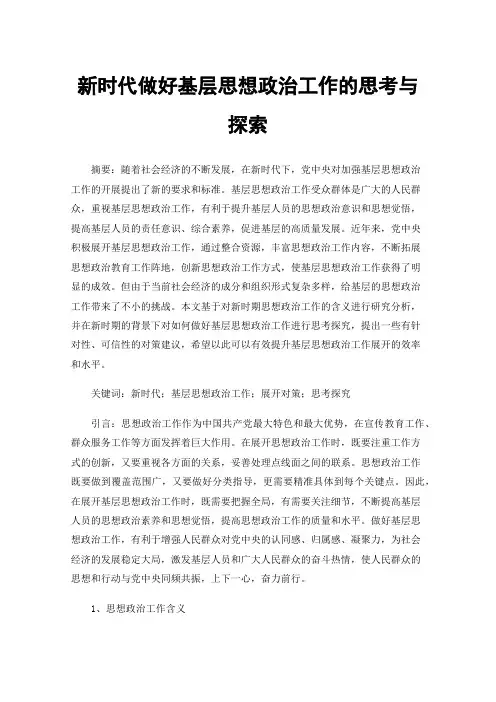 新时代做好基层思想政治工作的思考与探索