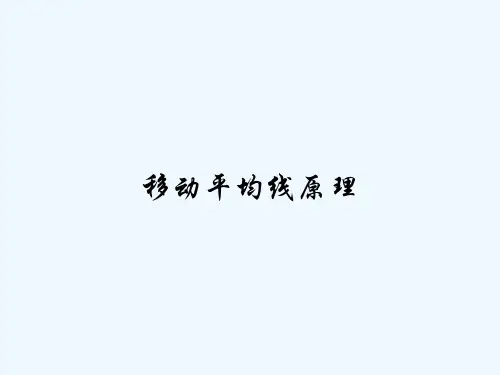移动平均线原理 PPT