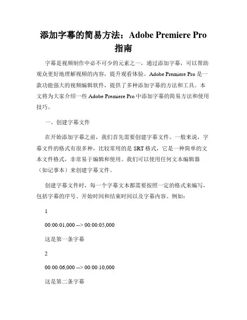添加字幕的简易方法 Adobe Premiere Pro指南