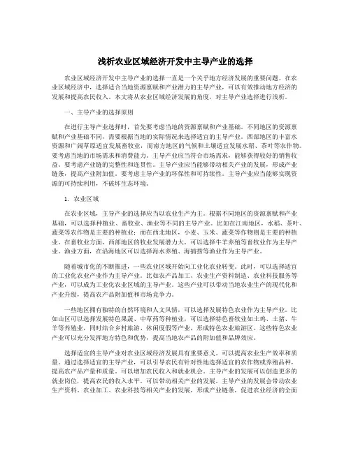 浅析农业区域经济开发中主导产业的选择