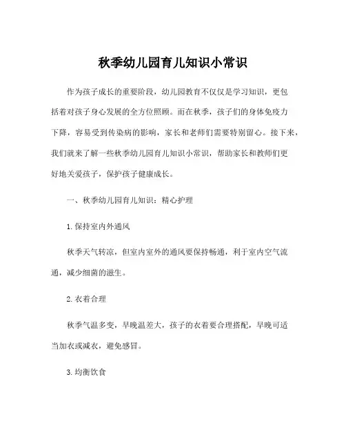 秋季幼儿园育儿知识小常识