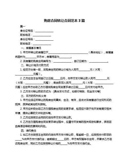 购房合同转让合同范本3篇