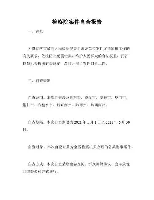 检察院案件自查报告