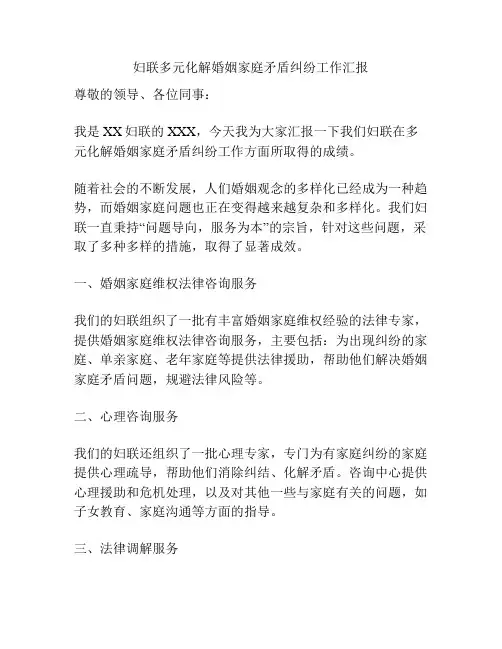 妇联多元化解婚姻家庭矛盾纠纷工作汇报