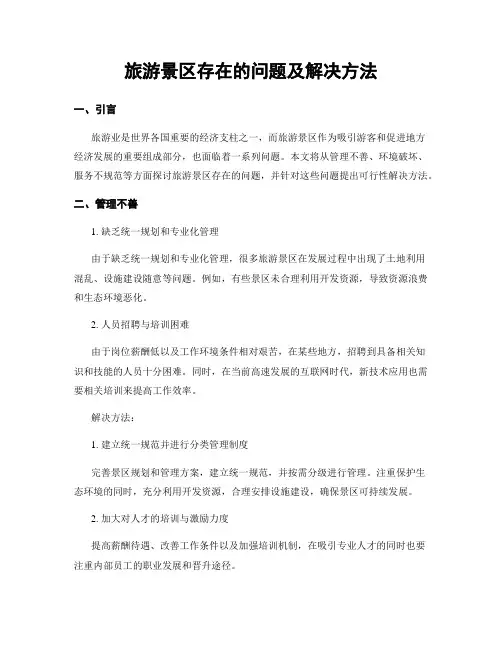 旅游景区存在的问题及解决方法