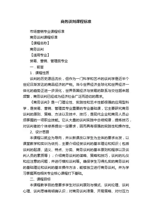 商务谈判课程标准