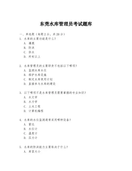 东莞水库管理员考试题库