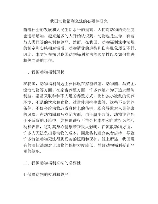 浅谈我国动物福利立法的必要性研究