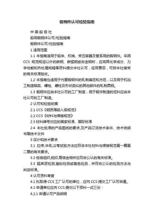锻纲件认可检验指南
