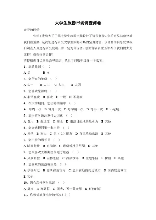 关于大学生旅游市场调查问卷