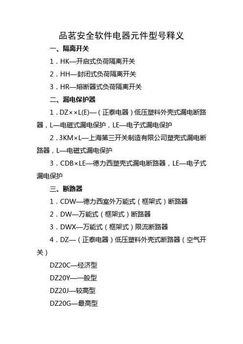 品茗安全软件电器元件型号释义