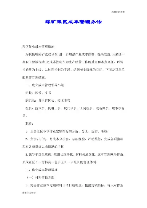 煤矿采区成本管理办法.doc