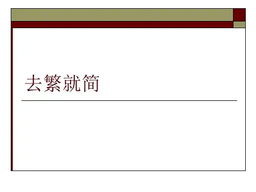 去繁就简