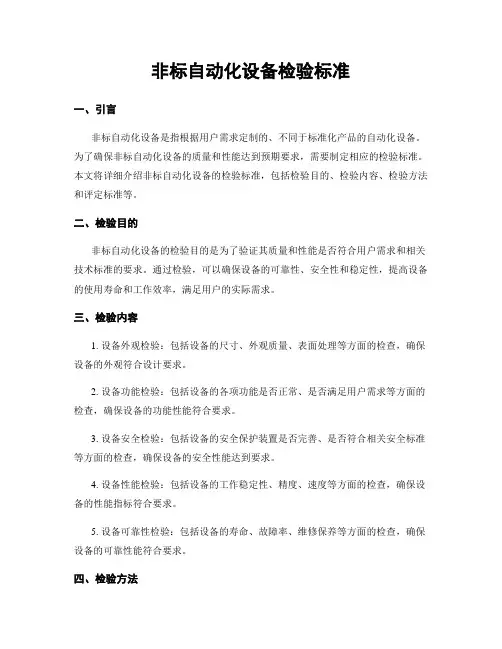 非标自动化设备检验标准