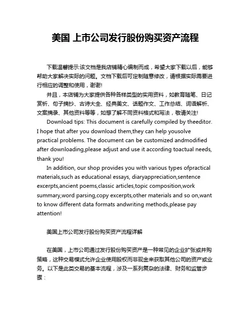 美国 上市公司发行股份购买资产流程
