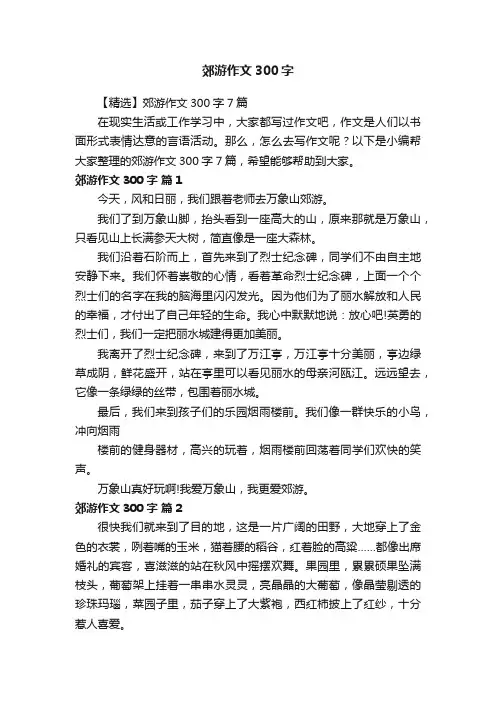 【精选】郊游作文300字7篇