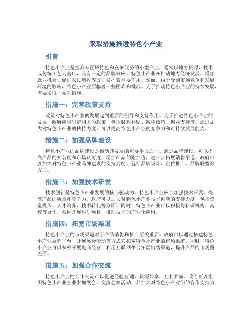 采取措施推进特色小产业