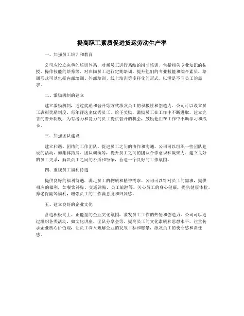 提高职工素质促进货运劳动生产率
