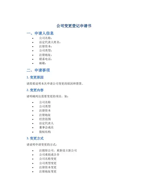公司变更登记申请书