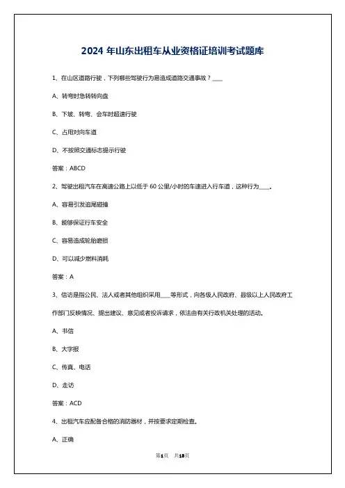 2024年山东出租车从业资格证培训考试题库