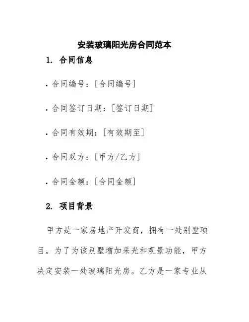 安装玻璃阳光房合同范本