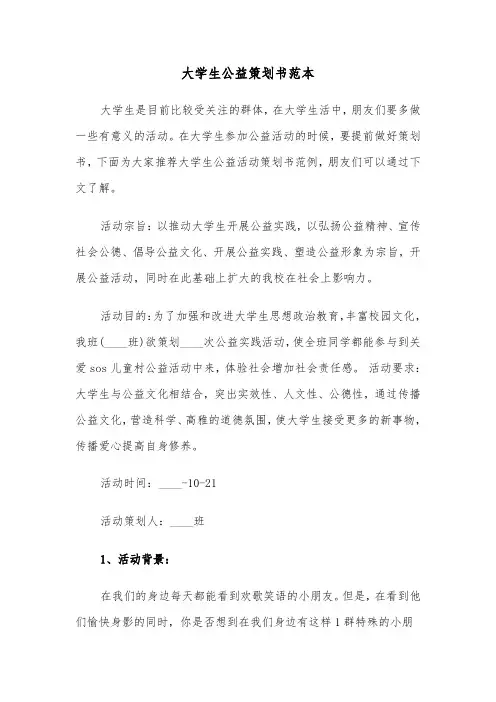 大学生公益策划书范本（2篇）