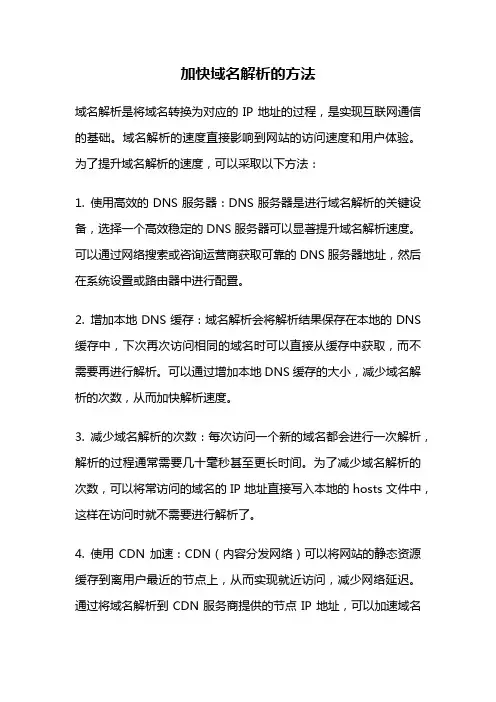 加快域名解析的方法