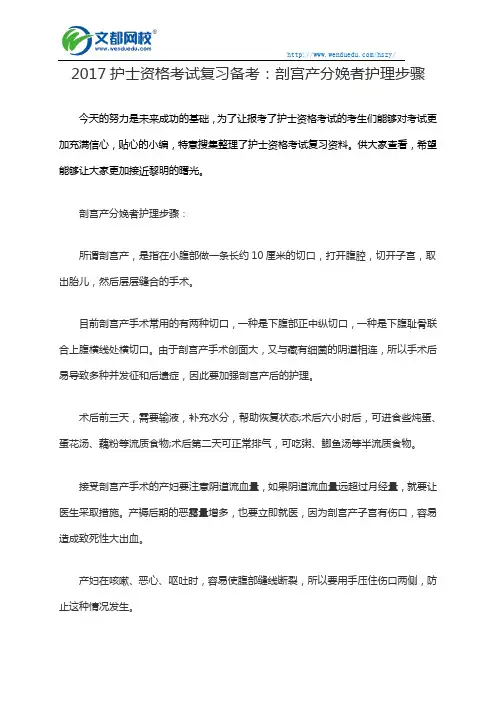 2017护士资格考试复习备考：剖宫产分娩者护理步骤