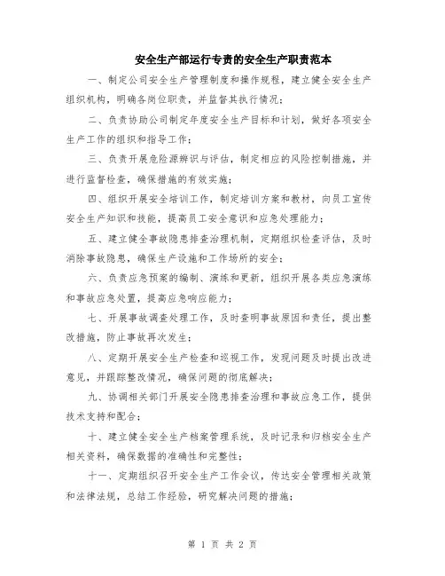 安全生产部运行专责的安全生产职责范本