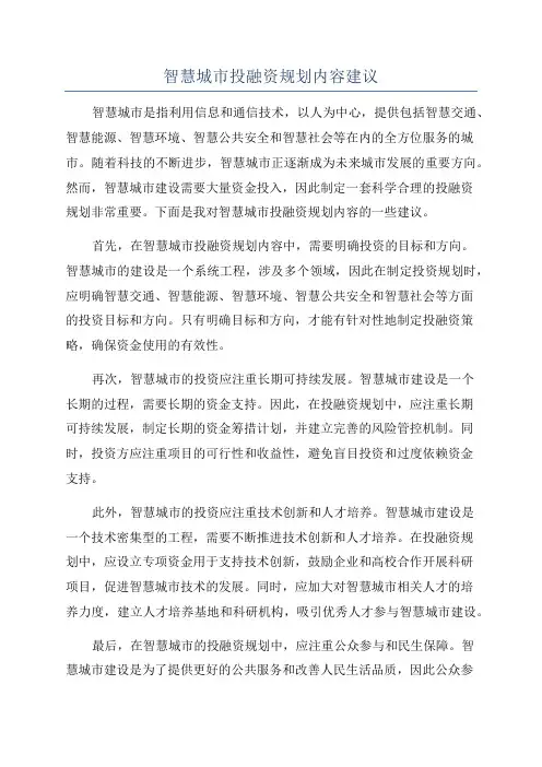 智慧城市投融资规划内容建议