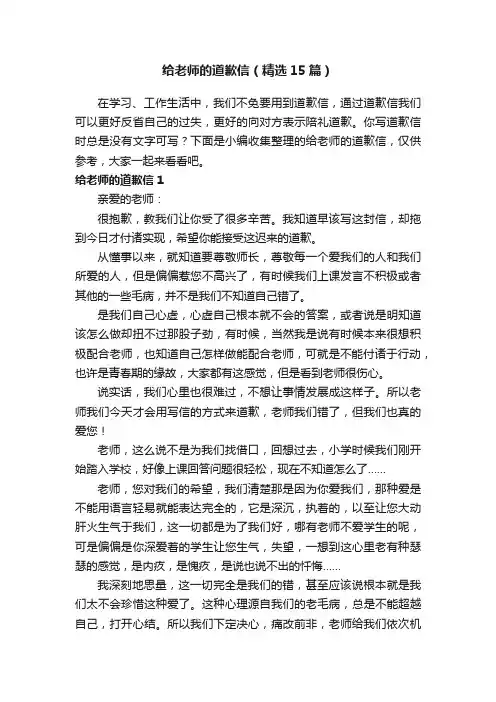 给老师的道歉信（精选15篇）