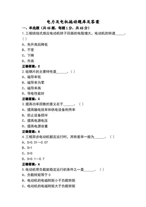 电力及电机拖动题库及答案
