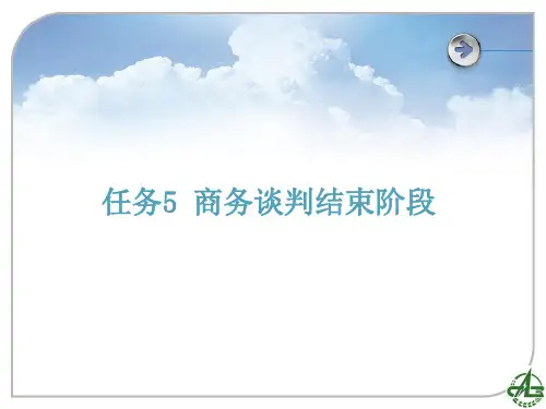 任务 商务谈判结束阶段