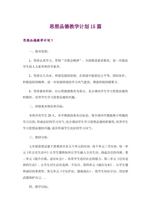 思想品德教学计划15篇