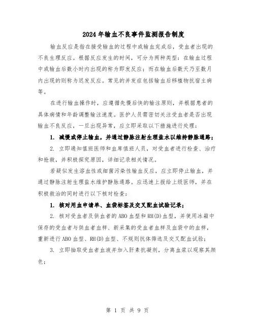 2024年输血不良事件监测报告制度（五篇）