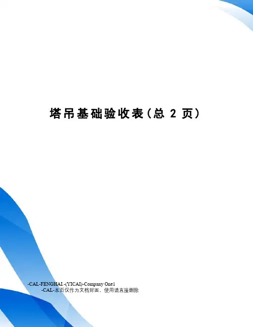 塔吊基础验收表