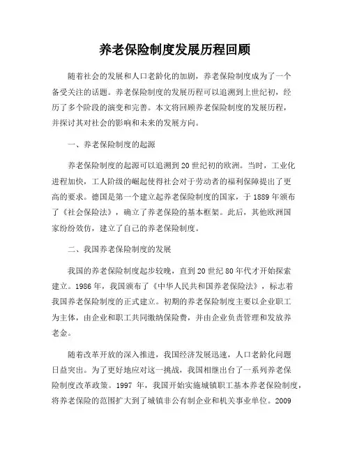 养老保险制度发展历程回顾