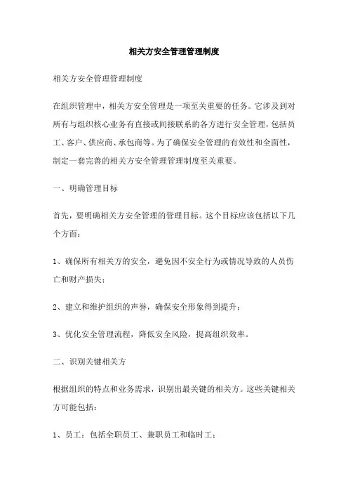 相关方安全管理管理制度