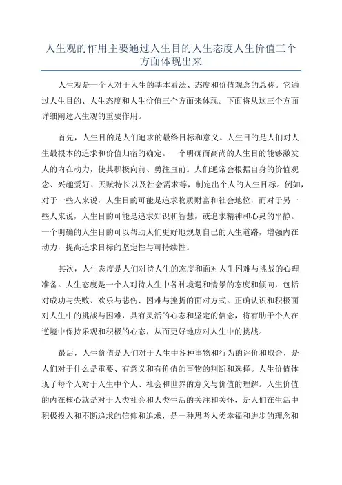 人生观的作用主要通过人生目的人生态度人生价值三个方面体现出来