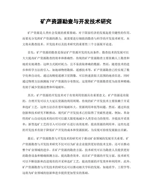 矿产资源勘查与开发技术研究