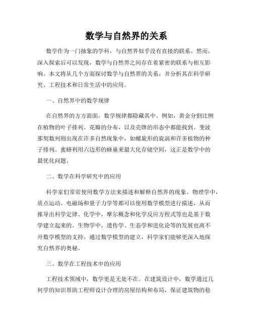 数学与自然界的关系