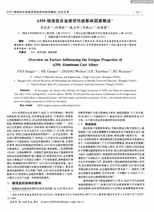 A356铸造铝合金疲劳性能影响因素概述