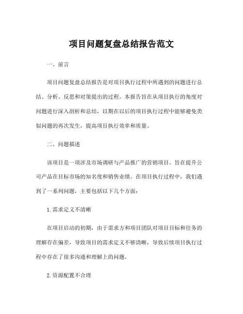 项目问题复盘总结报告范文