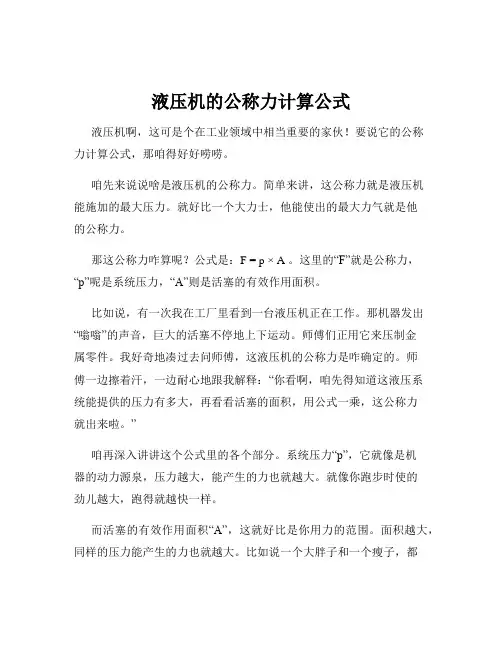 液压机的公称力计算公式