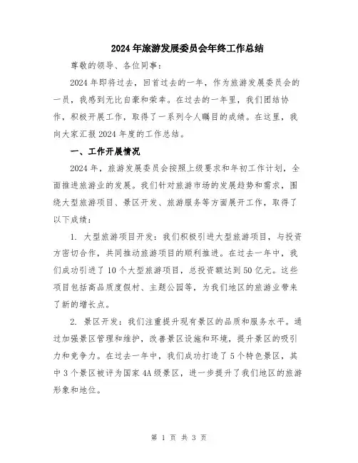 2024年旅游发展委员会年终工作总结