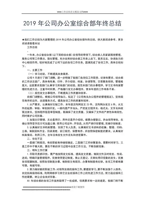 2019年最新公司办公室年终总结工作总结文档【五篇】